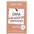 russische bücher: Раков П. - Сила женского притяжения