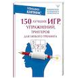 russische bücher: Кипнис Михаил - 150 лучших игр, упражнений, триггеров для любого тренинга