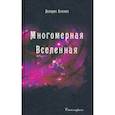 russische bücher: Кэннон Долорес - Многомерная Вселенная. Том 5