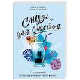 russische bücher: Дэвид М.Р. Кови, Стефан М. Мардикс - Смузи для счастья. 7 озарений, которые изменят твою жизнь