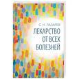 russische bücher: Лазарев Сергей Николаевич - Лекарство от всех болезней