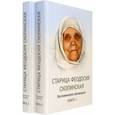 russische bücher:  - Старица Феодосия Скопинская Воспоминания самовидцев. В 2-х книгах