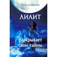 russische bücher: Сущинская Елена Михайловна - Лилит раскрывает свои тайны