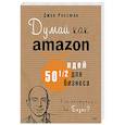 russische bücher: Россман Д. - Думай как Amazon. 50 и 1/2 идей для бизнеса