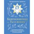 russische bücher:  - Благословенна Ты в женах. Богородичное правило с размышлениями монахини Елизаветы (Сеньчуковой)