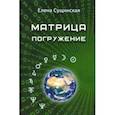 russische bücher: Сущинская Елена Михайловна - Матрица. Погружение