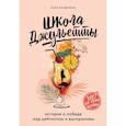 russische bücher: Лора Вандеркам - Школа Джульетты. История о победе над цейтнотом и выгоранием