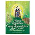 russische bücher: Минаева Мария Андреевна - Житие преподобного Сергия Радонежского для детей с вопросами и заданиями