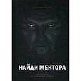 russische bücher: Александр Кравцов - Найди ментора. Как перейти на следующий уровень
