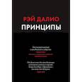 russische bücher: Рэй Далио - Принципы. Жизнь и работа