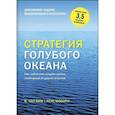 russische bücher: Чан Ким и Рене Моборн - Стратегия голубого океана. Как найти или создать рынок, свободный от других игроков