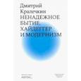 russische bücher: Кралечкин Дмитрий - Ненадежное бытие. Хайдеггер и модернизм