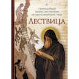 russische bücher: Преподобный Иоанн Лествичник - Лествица