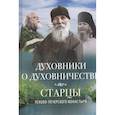 russische bücher:  - Духовники о духовничестве