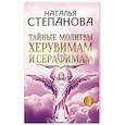 russische bücher: Степанова Н.И. - Тайные молитвы херувимам и серафимам.