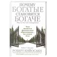 russische bücher: Кийосаки Роберт - Почему богатые становятся богаче