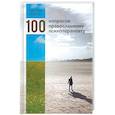 russische bücher: Авдеев Дмитрий Александрович - 100 вопросов православному психотерапевту