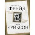 russische bücher: Зигмунд Фрейд, Эрик Эриксон - Сценарий жизни. Комплекс детских травм
