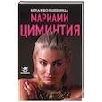 russische bücher: Циминтия Мариами - Белая Волшебница