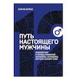russische bücher: Дэвид Дейда - Путь настоящего мужчины. Завоюй мир и сердце любимой женщины, оставаясь верным самому себе