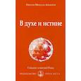 russische bücher: Айванхов Омраам Микаэль - В духе и истине