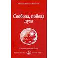 russische bücher: Айванхов Омраам Микаэль - Свобода, победа духа