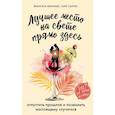 russische bücher: Франсеск Миральес, Каре Сантос - Лучшее место на свете - прямо здесь.