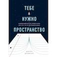russische bücher: Дерек Дрейпер - Тебе нужно пространство. Освободи рабочий стол, голову и жизнь для того, что по-настоящему важно