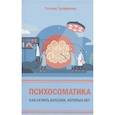 russische bücher: Трофименко Т. - Психосоматика. Как лечить болезни, которых нет