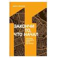 russische bücher: Джон Эйкафф - Закончи то, что начал. Научись доводить дела до конца