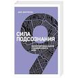 russische bücher: Джо Диспенза - Сила подсознания. Перестрой свои мысли и создай нового себя