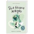 russische bücher: Рафаэлла Джордано - Твоя вторая жизнь. Книга о счастье
