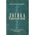 russische bücher: Гандапас Р., Черноиваненко Е.М. - Логика человеческой жизни