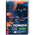 russische bücher: Гастин Кейт - Помоги себе — не сам: 40 причин преодолеть себя и обрести душевное равновесие