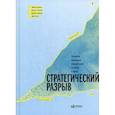 russische bücher: Деннис Гэнстер, Майкл Ковени, Брайан Хартлен - Стратегический разрыв. Технологии воплощения корпоративной стратегии в жизнь