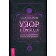 russische bücher: Закрофф Темпест Лаура - Узор перехода: жизнь в современной колдовской традиции