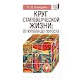 Круг староверческой жизни:от купели до погоста
