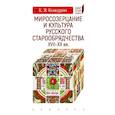 russische bücher: Кожурин К. - Миросозерцание и культура русского старообрядчества XVII-XX
