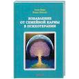 russische bücher: Беди А., Мэтьюс Б. - Избавление от семейной кармы в психотерапии.