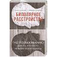 russische bücher: Пушкина М., Касьянов Е.Д. - Биполярное расстройство. Гид по выживанию для тех, кто часто не видит белой полосы