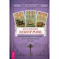 russische bücher: Маркус Кац, Тали Гудвин - Изучение Ленорман: традиционное гадание для современной жизни