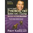 russische bücher: Кийосаки Роберт - Руководство богатого папы по инвестированию