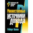 russische bücher: Аллен Роберт - Множественные источники дохода