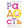 Радость. Как наполнить тело энергией, а жизнь счастьем