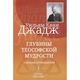 russische bücher: Уильям Кван Джадж - Глубины теософской мудрости. Собрание произведений. Том 1