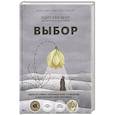 russische bücher: Эдит Эгер - Выбор. О свободе и внутренней силе человека