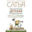 russische bücher: Сатья Дас - Нескучная детская психология. Как общаться с ребенком, чтобы он вас и слушался, и слышал