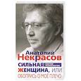 russische bücher: Некрасов А.А. - Сильная женщина, или Обопрись о мое плечо