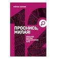 russische bücher: Рейчел Холлис - Проснись, милая! Стань той, кем тебе предназначено быть