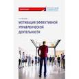 russische bücher: Николаев Александр Александрович - Мотивация эффективной управленческой деятельности. Монография